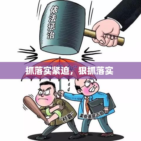 抓落實(shí)緊迫，狠抓落實(shí) 