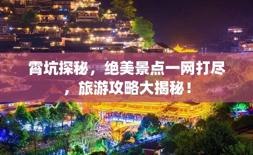 霄坑探秘，絕美景點一網(wǎng)打盡，旅游攻略大揭秘！