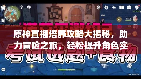 原神直播培養(yǎng)攻略大揭秘，助力冒險之旅，輕松提升角色實力！
