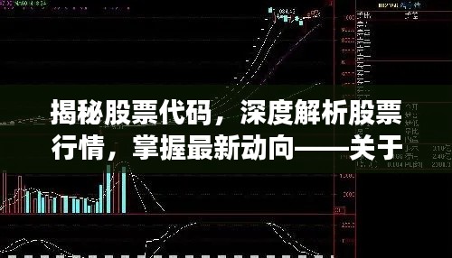 揭秘股票代碼，深度解析股票行情，掌握最新動向——關(guān)于股票代碼000418的全面解讀