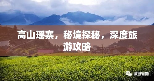 高山瑤寨，秘境探秘，深度旅游攻略