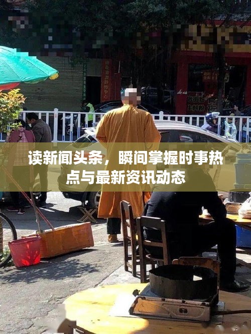 讀新聞?lì)^條，瞬間掌握時(shí)事熱點(diǎn)與最新資訊動(dòng)態(tài)