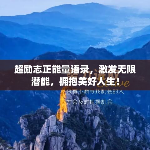超勵(lì)志正能量語(yǔ)錄，激發(fā)無(wú)限潛能，擁抱美好人生！