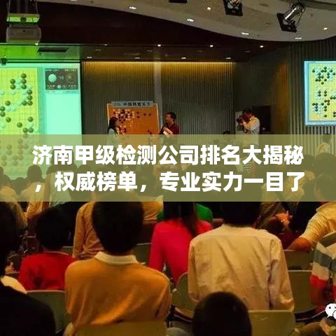 濟(jì)南甲級(jí)檢測公司排名大揭秘，權(quán)威榜單，專業(yè)實(shí)力一目了然！