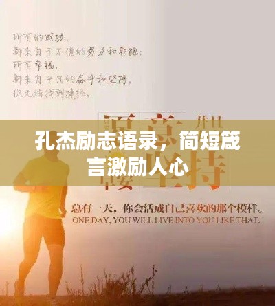孔杰勵志語錄，簡短箴言激勵人心