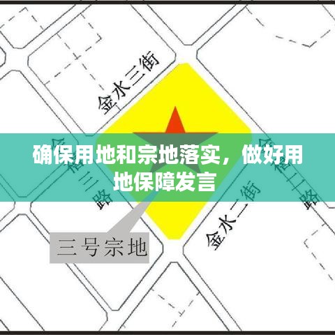 確保用地和宗地落實，做好用地保障發(fā)言 