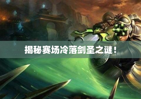 揭秘賽場冷落劍圣之謎！