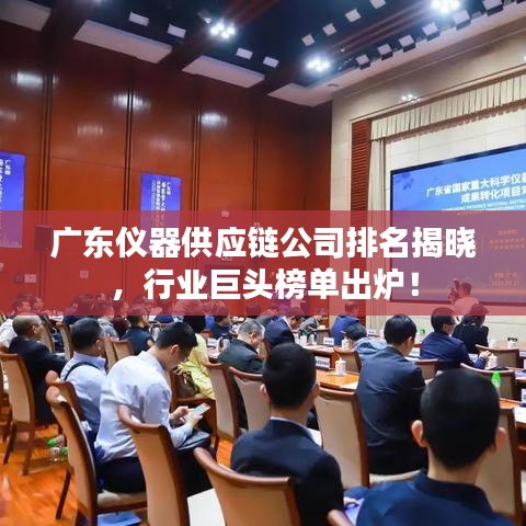 廣東儀器供應鏈公司排名揭曉，行業(yè)巨頭榜單出爐！