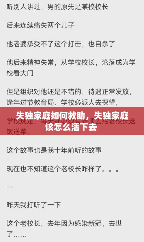 失獨(dú)家庭如何救助，失獨(dú)家庭該怎么活下去 