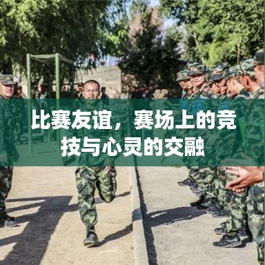 比賽友誼，賽場(chǎng)上的競(jìng)技與心靈的交融