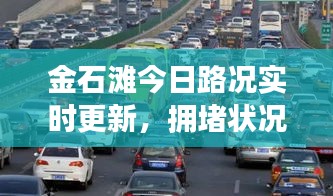 金石灘今日路況實(shí)時更新，擁堵狀況一網(wǎng)打盡