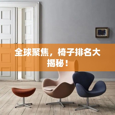 全球聚焦，椅子排名大揭秘！