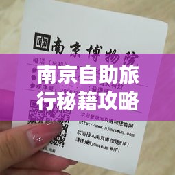 南京自助旅行秘籍攻略大全！