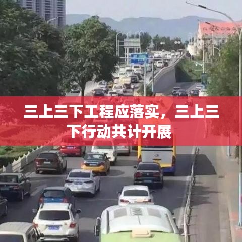 三上三下工程應(yīng)落實，三上三下行動共計開展 