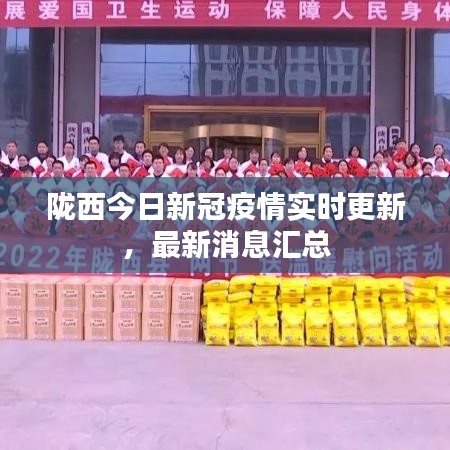 隴西今日新冠疫情實時更新，最新消息匯總