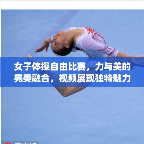 女子體操自由比賽，力與美的完美融合，視頻展現(xiàn)獨特魅力