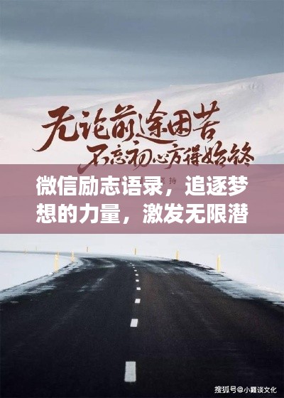 微信勵(lì)志語(yǔ)錄，追逐夢(mèng)想的力量，激發(fā)無(wú)限潛能