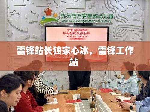 雷鋒站長獨家心冰，雷鋒工作站 