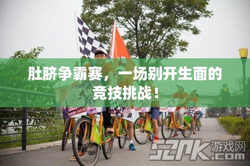 肚臍爭霸賽，一場別開生面的競技挑戰(zhàn)！