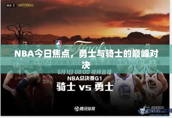 NBA今日焦點，勇士與騎士的巔峰對決