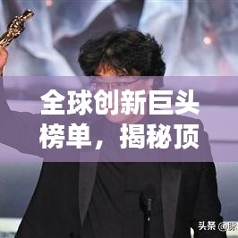 全球創(chuàng)新巨頭榜單，揭秘頂尖公司創(chuàng)新力大放異彩！