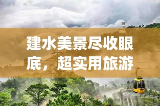 建水美景盡收眼底，超實(shí)用旅游攻略！