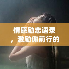 情感勵(lì)志語錄，激勵(lì)你前行的溫暖話語