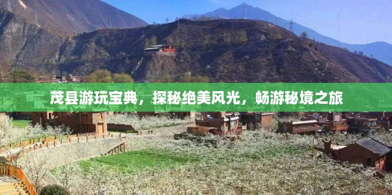茂縣游玩寶典，探秘絕美風(fēng)光，暢游秘境之旅