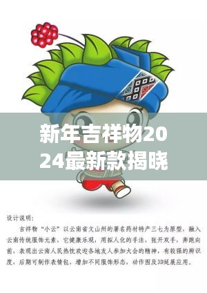 新年吉祥物2024最新款揭曉，未來(lái)喜慶的象征重磅來(lái)襲！