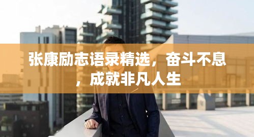 張康勵(lì)志語錄精選，奮斗不息，成就非凡人生