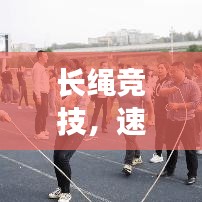長繩競技，速度與耐力的較量，誰將拔得頭籌？