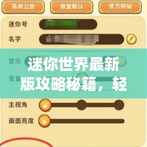 迷你世界最新版攻略秘籍，輕松掌握游戲技巧！