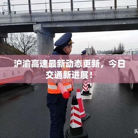 滬渝高速最新動態(tài)更新，今日交通新進展！