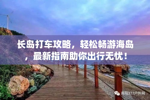 長島打車攻略，輕松暢游海島，最新指南助你出行無憂！