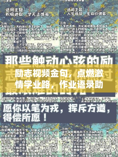 勵(lì)志視頻金句，點(diǎn)燃激情學(xué)業(yè)路，作業(yè)語錄助你砥礪前行