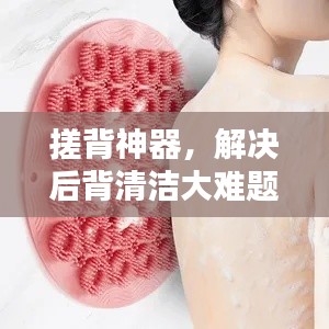 搓背神器，解決后背清潔大難題！