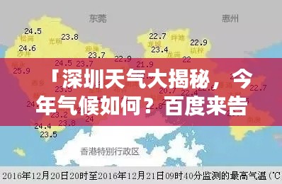 「深圳天氣大揭秘，今年氣候如何？百度來告訴你！」