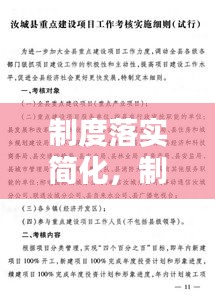 制度落實簡化，制度建設落實工作要點 