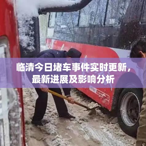 臨清今日堵車事件實(shí)時(shí)更新，最新進(jìn)展及影響分析