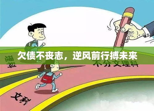 欠債不喪志，逆風(fēng)前行搏未來
