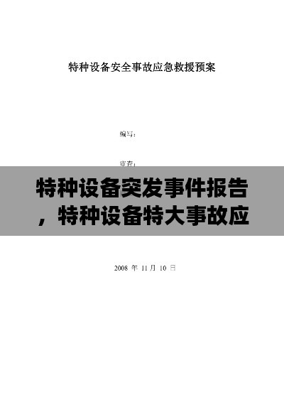 特種設備突發(fā)事件報告，特種設備特大事故應急預案 