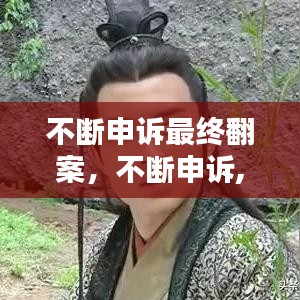 不斷申訴最終翻案，不斷申訴,結(jié)果就是罪犯 