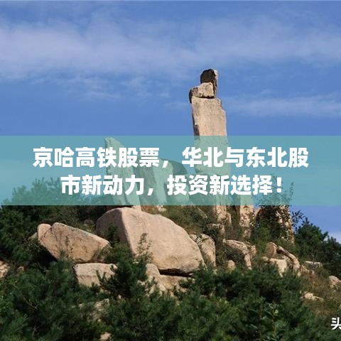 京哈高鐵股票，華北與東北股市新動(dòng)力，投資新選擇！
