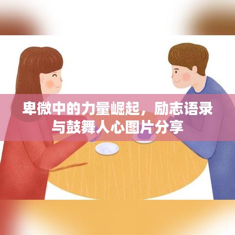 卑微中的力量崛起，勵(lì)志語錄與鼓舞人心圖片分享