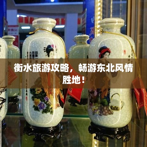 衡水旅游攻略，暢游東北風(fēng)情勝地！