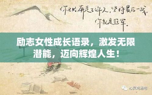 勵(lì)志女性成長(zhǎng)語(yǔ)錄，激發(fā)無(wú)限潛能，邁向輝煌人生！