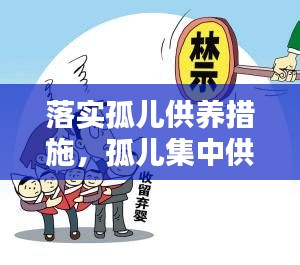 落實(shí)孤兒供養(yǎng)措施，孤兒集中供養(yǎng)標(biāo)準(zhǔn) 