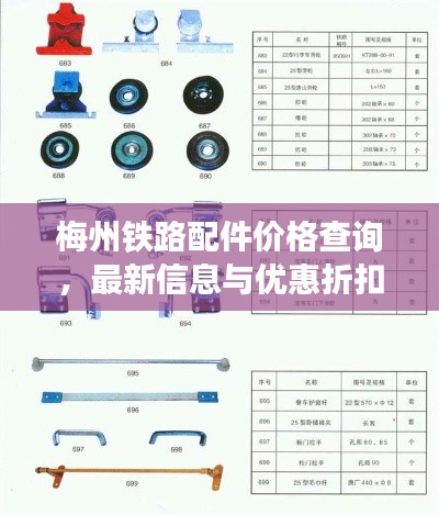 梅州鐵路配件價格查詢，最新信息與優(yōu)惠折扣一網(wǎng)打盡！