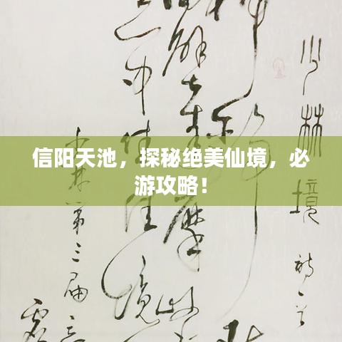 信陽(yáng)天池，探秘絕美仙境，必游攻略！