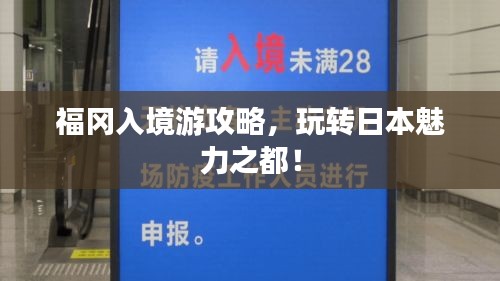 福岡入境游攻略，玩轉(zhuǎn)日本魅力之都！